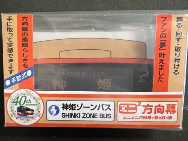 Amazon.co.jp: 【ミニミニ方向幕】神姫ゾーンバス 正面方向幕 くるくる